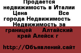 Продается недвижимость в Италии › Цена ­ 1 500 000 - Все города Недвижимость » Недвижимость за границей   . Алтайский край,Алейск г.